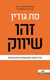 זהו שיווק - יד שניה דני ספרים