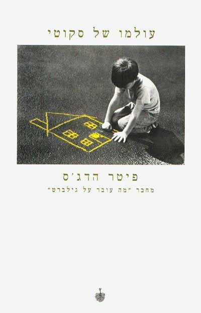 עולמו של סקוטי - יד שניה