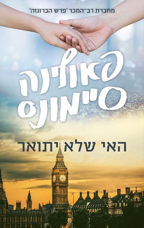 האי שלא יתואר - פאולינה סיימונס - יד שניה