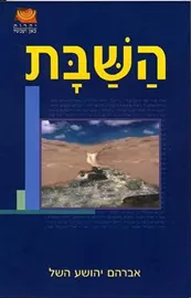 השבת - יד שניה (כריכה רכה) דני ספרים