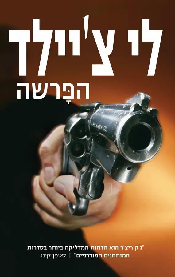 הפרשה - לי ציילד - יד שניה