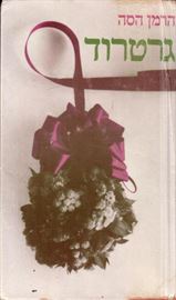 גרטרוד - הרמן הסה - יד שניה דני ספרים