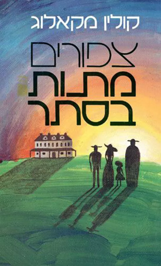 צפורים מתות בסתר - יד שניה