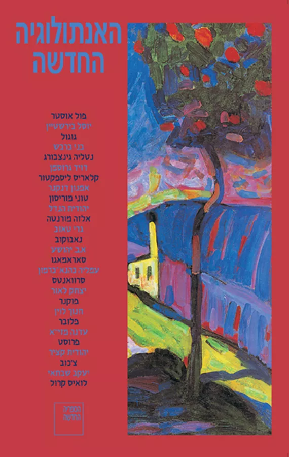 האנתולוגיה החדשה - יד שניה (2 כרכים)