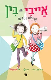 אייבי + בין 8 - מדווחות מהשטח - יד שניה דני ספרים