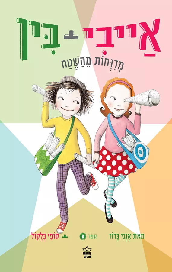 אייבי + בין 8 - מדווחות מהשטח - יד שניה
