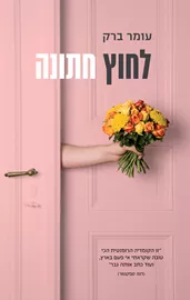 לחוץ חתונה - יד שניה דני ספרים