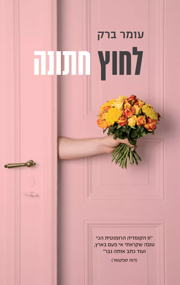 לחוץ חתונה - יד שניה