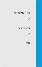 עוד חוזר הניגון - נתן אלתרמן