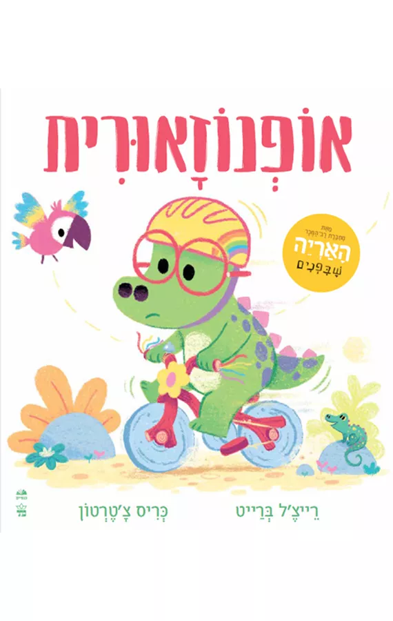 אופנוזאורית