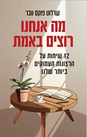 מה אנחנו רוצים באמת דני ספרים