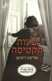 שעות הקטיפה - יד שניה דני ספרים