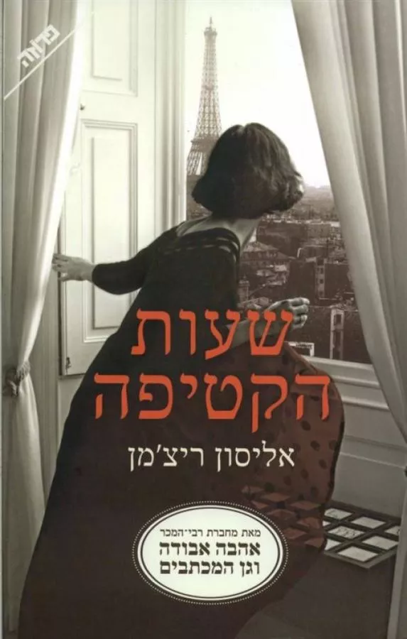 שעות הקטיפה - יד שניה