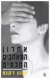 אחרון המאהבים החכמים - אמנון ז'קונט - יד שניה דני ספרים
