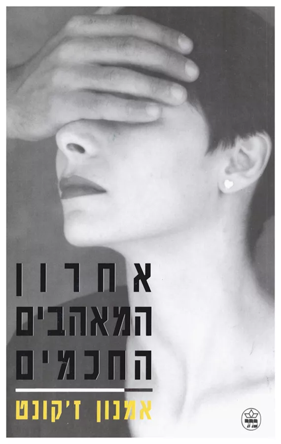 אחרון המאהבים החכמים - אמנון ז'קונט - יד שניה