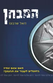 המבחן - יד שניה דני ספרים