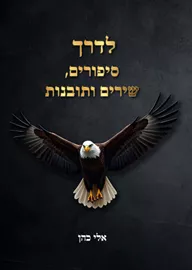 לדרך סיפורים שירים ותובנות - אלי כהן דני ספרים