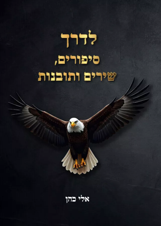 לדרך סיפורים שירים ותובנות - אלי כהן