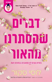 דברים שהסתרנו מהאור - יד שניה דני ספרים