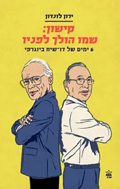 קישון שמו הולך לפניו - יד שניה דני ספרים