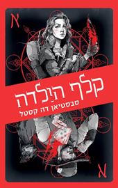 קלף הילדה - עולם קלע הכשף - יד שניה דני ספרים