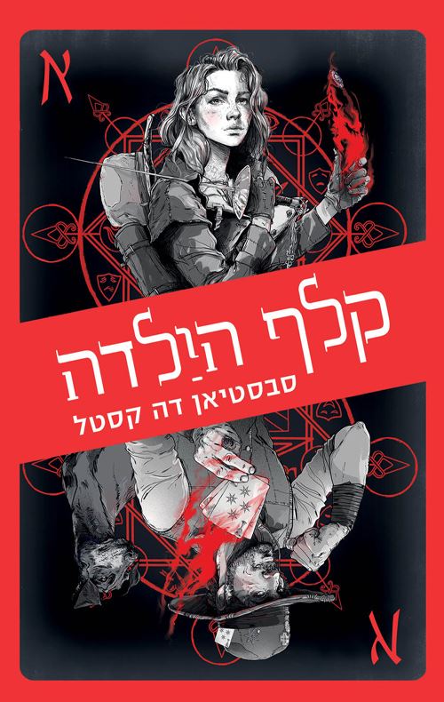 קלף הילדה - עולם קלע הכשף - יד שניה
