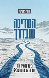 המדינה שבדרך דני ספרים