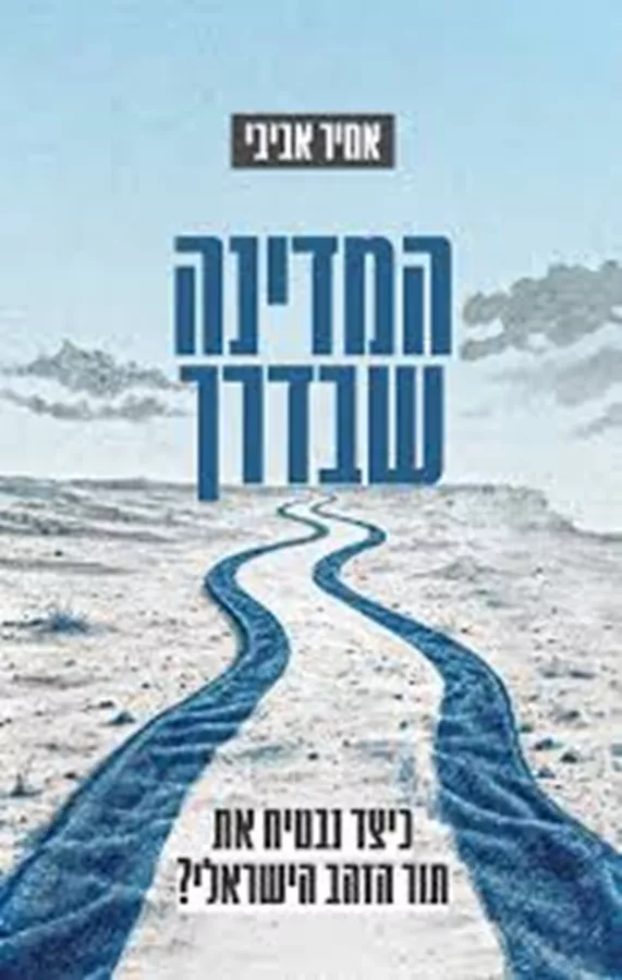 המדינה שבדרך