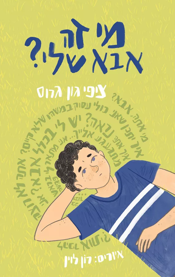 מי זה אבא שלי
