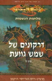 דרקונים של שמש גוועת - כרך 1 - יד שניה דני ספרים