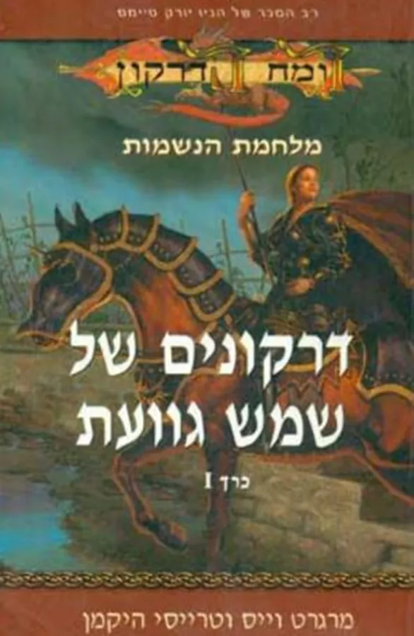דרקונים של שמש גוועת - כרך 1 - יד שניה