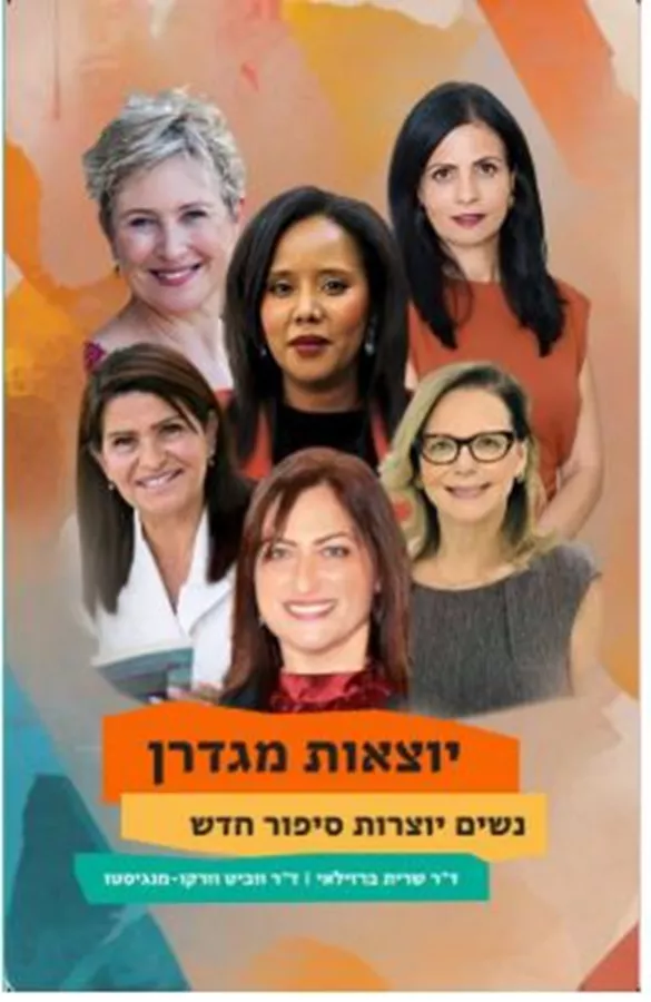 יוצאות מגדרן - דר שרית ברזיאלי ודר ווביט וורקו מנגיסטו