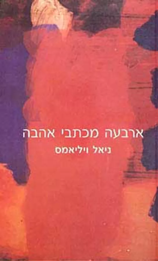 ארבעה מכתבי אהבה - יד שניה