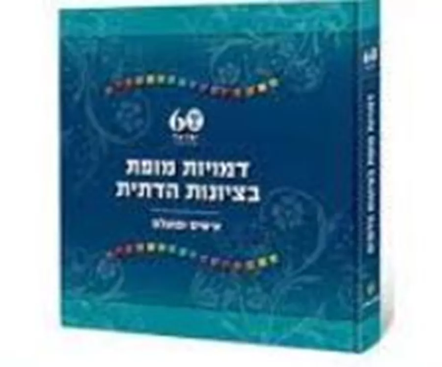דמויות מופת בציונות הדתית - יד שניה