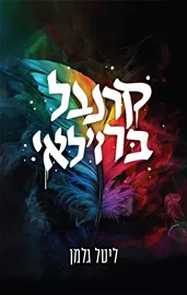 הקרנבל 1 - קרנבל ברזילאי ליטל גלמן דני ספרים