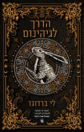בית תשיעי 2 - הדרך לגיהנום - לי ברדוגו דני ספרים