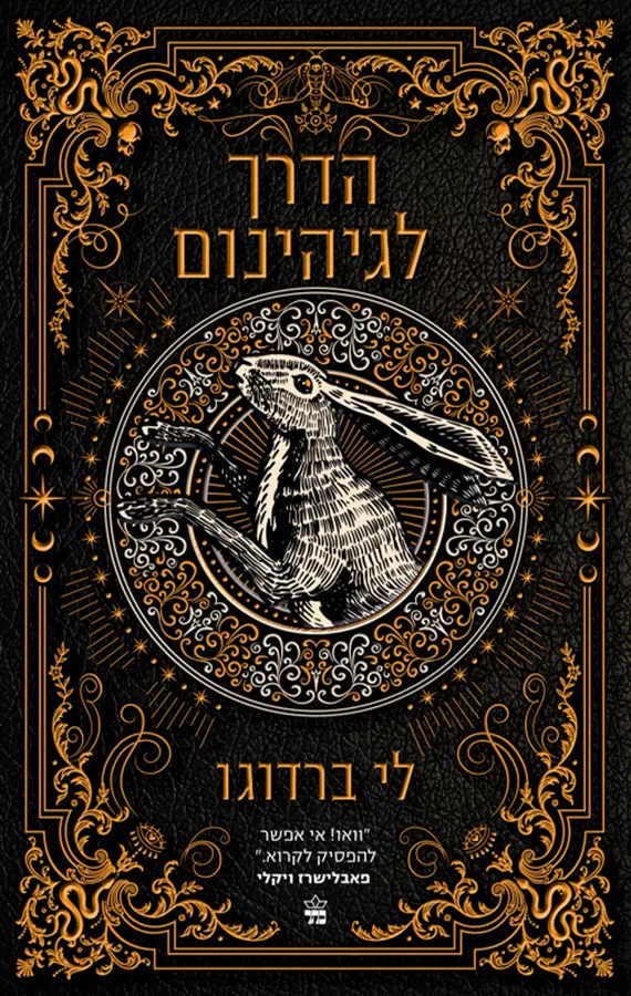 בית תשיעי 2 - הדרך לגיהנום - לי ברדוגו