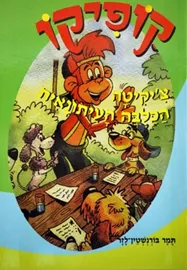 קופיקו צקיטה הכלבה העיתונאית - יד שניה דני ספרים