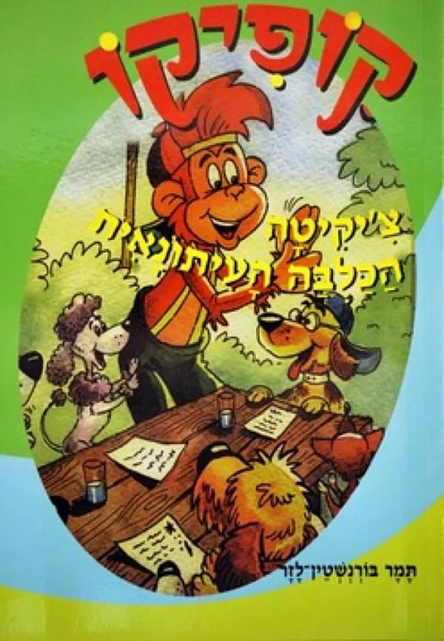 קופיקו צקיטה הכלבה העיתונאית - יד שניה