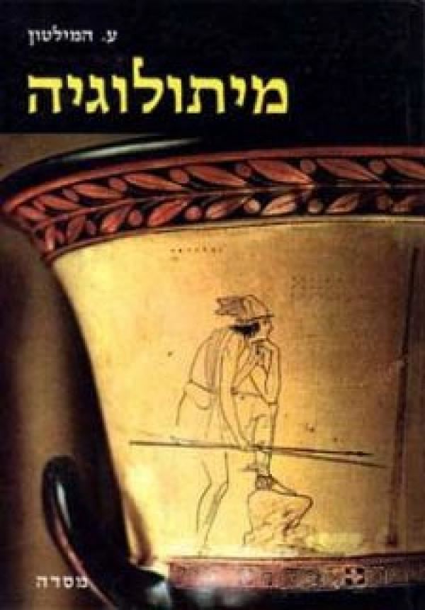 מיתולוגיה - יד שניה