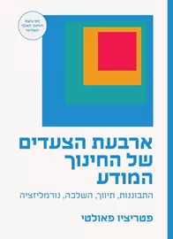 ארבעת הצעדים של החינוך המודע - פטריציו פאולטי דני ספרים