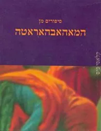 סיפורים מן המאהאבהאראטה - יד שניה דני ספרים