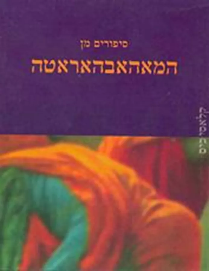סיפורים מן המאהאבהאראטה - יד שניה