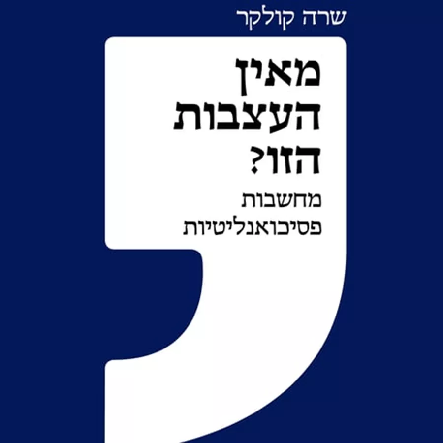 מאין העצבות הזו? - מחשבות פסיכואנליטיות