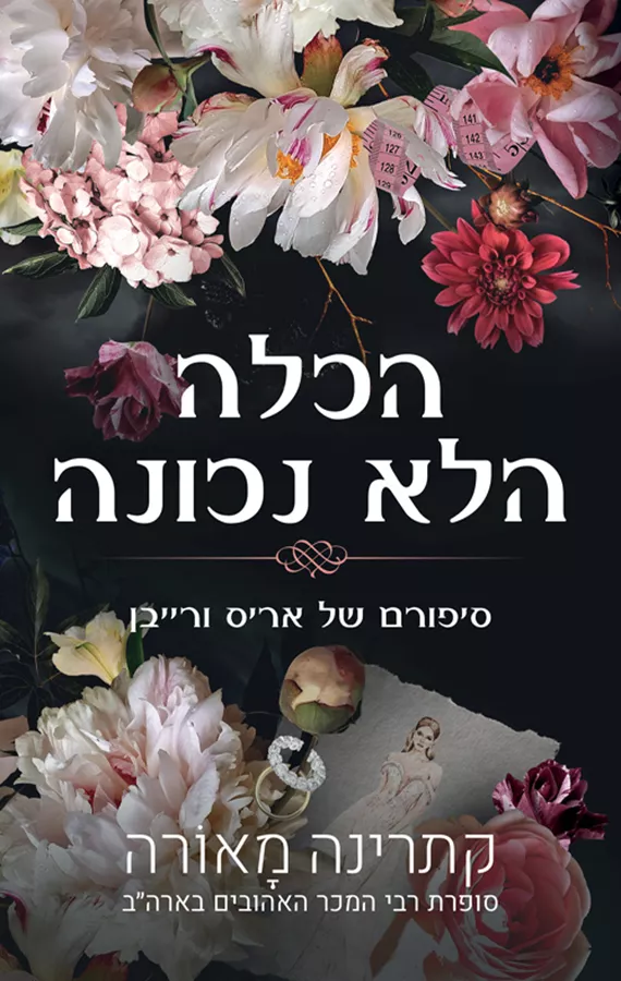 סדרת וינדזור 1 - הכלה הלא נכונה - קתרינה מאורה