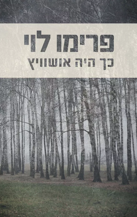 כך היה אושוויץ - פרימו לוי - יד שניה