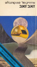 זאב זאב - פרדריק פול - יד שניה דני ספרים