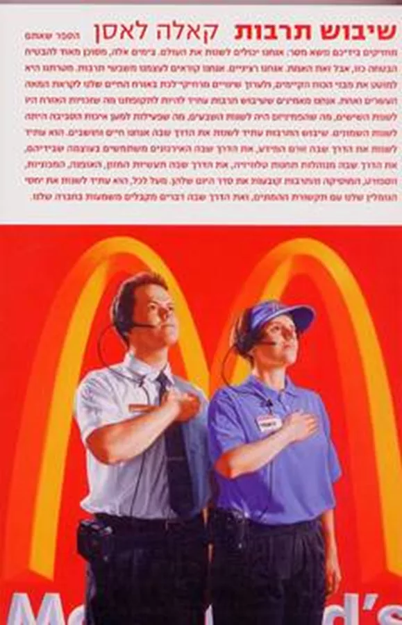 שיבוש תרבות - יד שניה