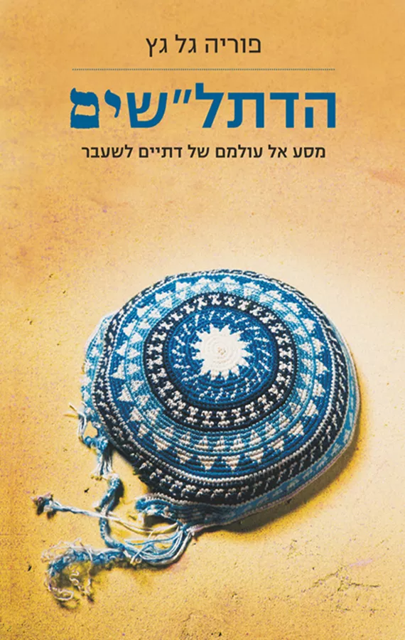 הדתלשים - יד שניה