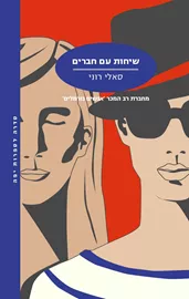 שיחות עם חברים - יד שניה דני ספרים